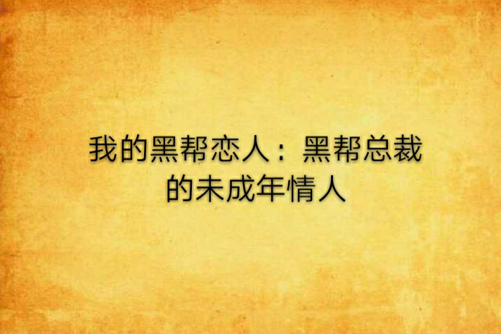 我的黑幫戀人：黑幫總裁的未成年情人