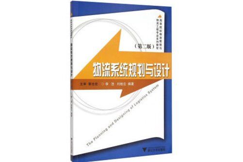 物流系統規劃與設計（第二版）(2019年浙江大學出版社出版的圖書)