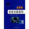 ARM系統實踐教程