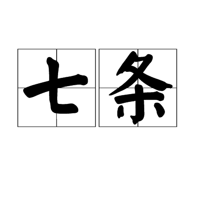 七條