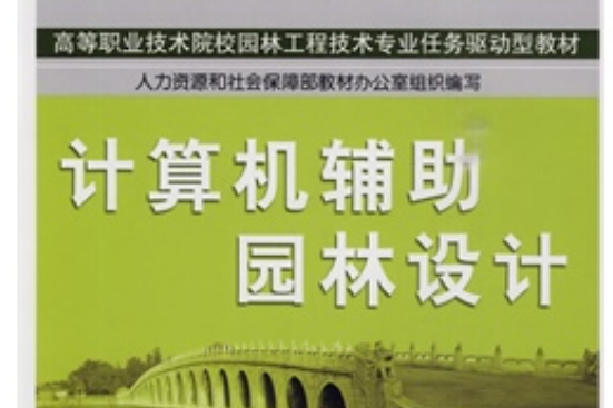 高等職業技術院校園林工程技術專業任務驅動型教材·國家級職業教育規劃教材·計算機輔助園林設計