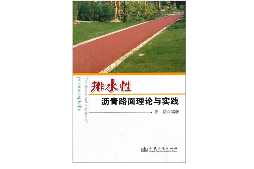 排水性瀝青路面理論與實踐(2011年人民交通出版社出版的圖書)