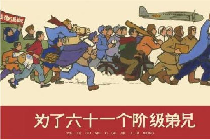 為了六十一個階級弟兄(2004年上海人民美術出版社出版的圖書)