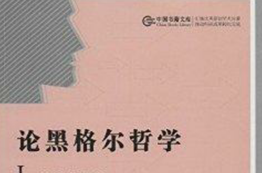 中國書籍文庫：論黑格爾哲學