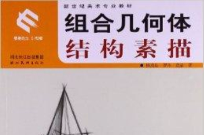 新世紀美術專業教材：組合幾何體結構素描