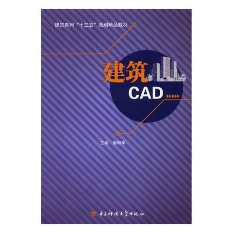 建築CAD(2016年電子科技大學出版社出版的圖書)