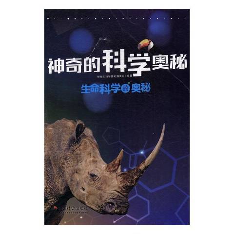 生命科學的奧秘(2016年中國社會出版社出版的圖書)