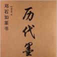 歷代墨寶：鄧石如篆書