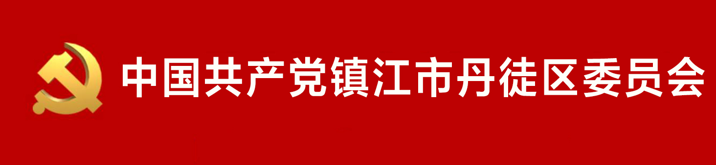 中國共產黨鎮江市丹徒區委員會