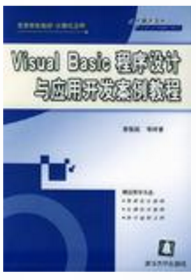 Visual Basic程式設計與應有開發案例教程