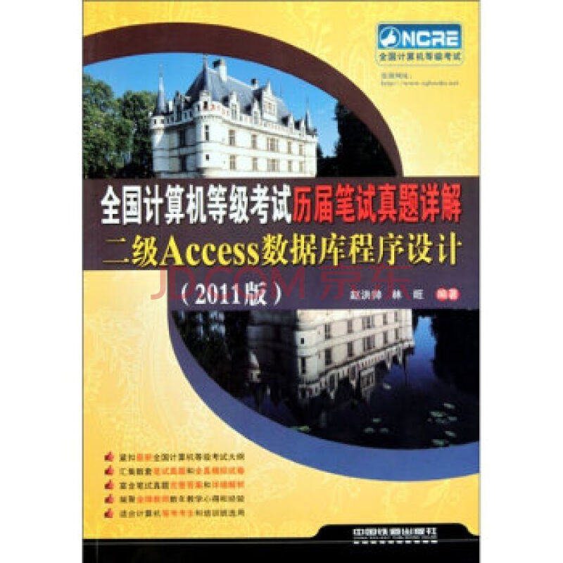 全國計算機等級考試歷屆筆試真題詳解二級Access資料庫程式設計（2011版）