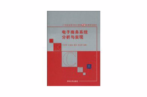 電子商務系統分析與實現