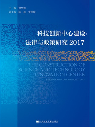 科技創新中心建設：法律與政策研究2017