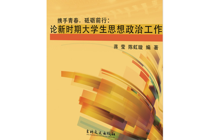 攜手青春，砥礪前行： 論新時期大學生思想政治工作