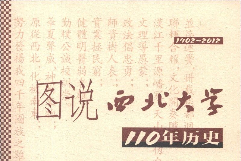 圖說西北大學110年歷史(1902-2012)