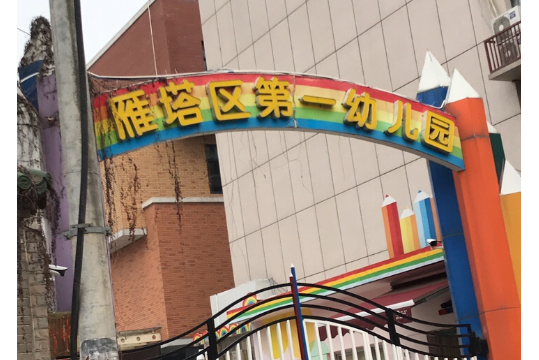 西安市雁塔區第一幼稚園