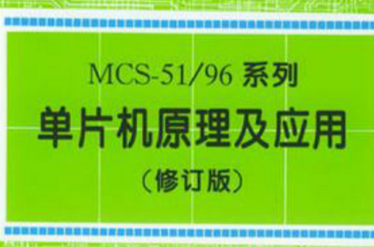 MCS-51/96系列單片機原理及套用