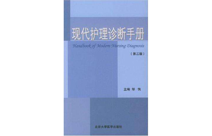 現代護理診斷手冊