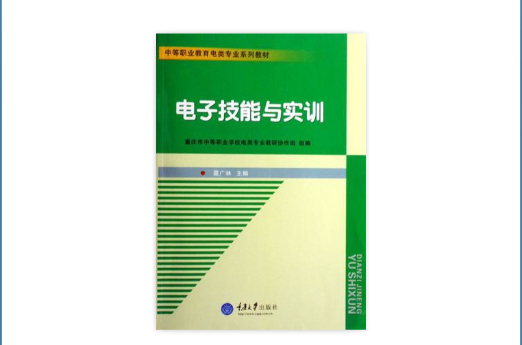 中等職業教育電類專業系列教材：電子技能與實訓