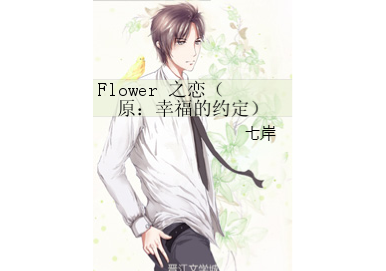 Flower 之戀（原：幸福的約定）