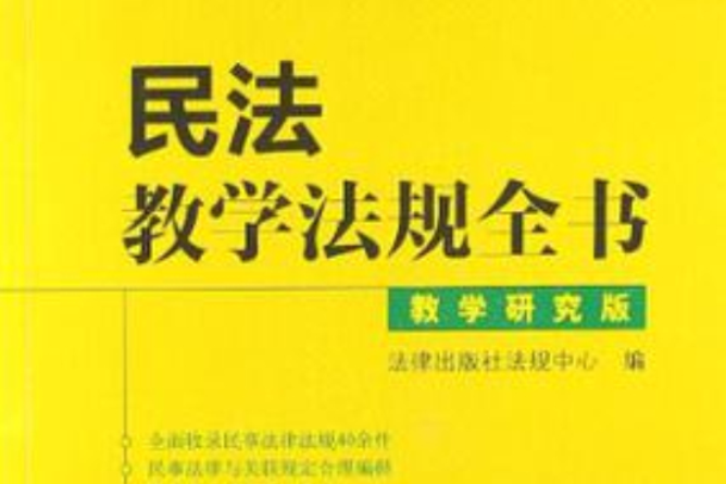 民法教學法規全書