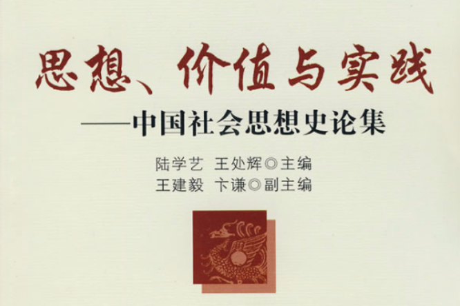 思想、價值與實踐：中國社會思想史論集