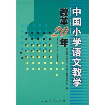 中國國小語文教學改革20年