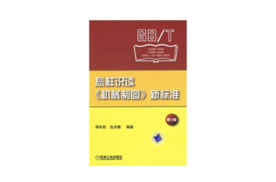 怎樣識讀《機械製圖》新標準