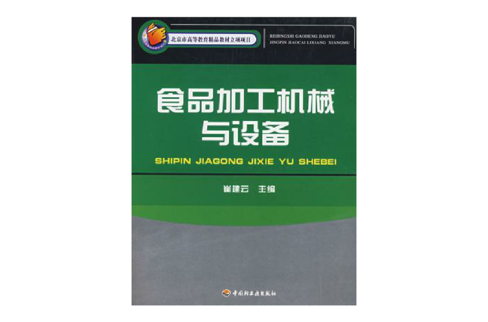 食品加工機械與設備(崔建雲著教學用書)