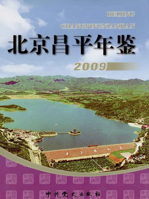 北京昌平年鑑2009