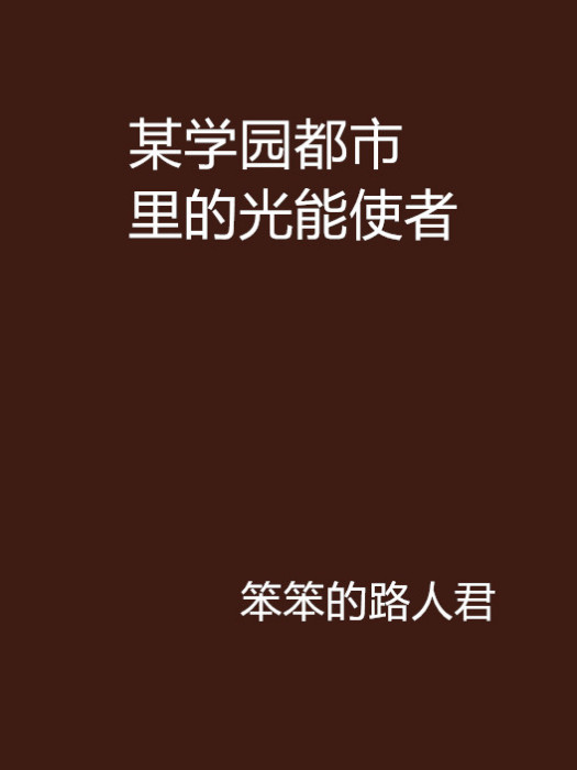 某學園都市裡的光能使者