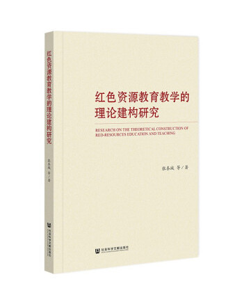 紅色資源教育教學的理論建構研究