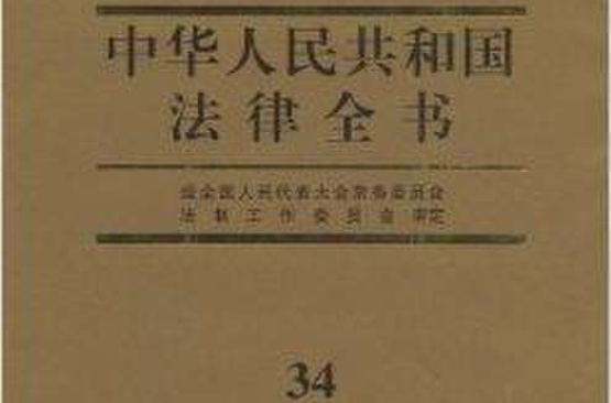 中華人民共和國法律全書34