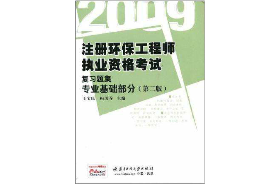 2009註冊環保工程師執業資格考試複習題集專業基礎部分