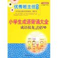 優秀班主任推薦·小學生成語背誦大全·成語接龍280條