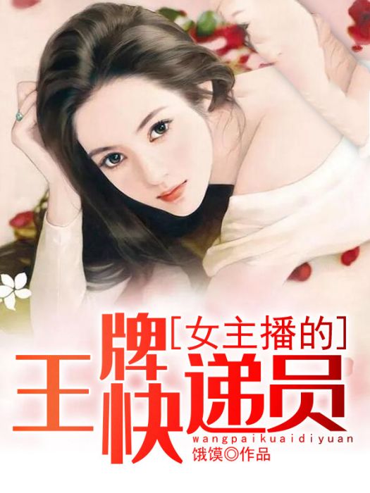 女主播的王牌快遞員