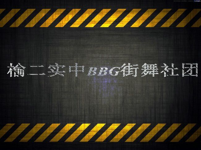 榆林第二實驗中學BBG街舞社