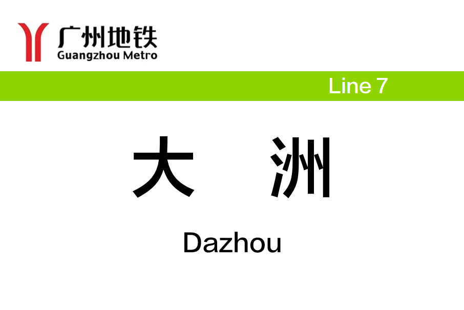 大洲站(中國廣東省廣州市境內捷運車站)