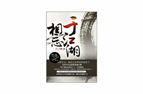 相忘於江湖(許炳彬著中短篇武俠愛情小說)