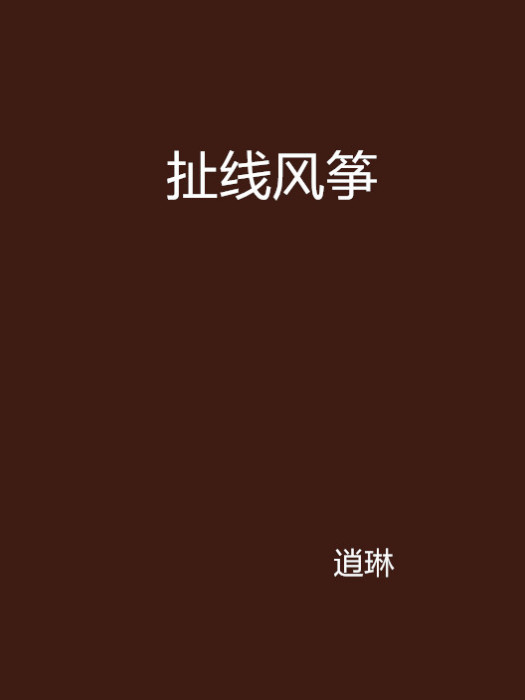 扯線風箏(言情小說)