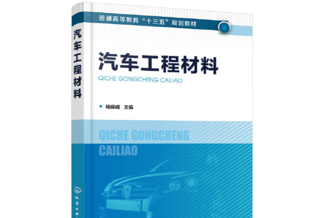 汽車工程材料(2019年化學工業出版社出版的圖書)