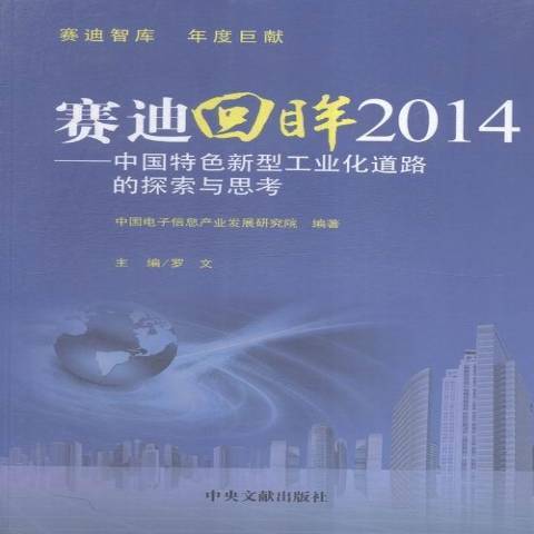 賽迪回眸2014：中國特色新型工業化道路的探索與思考