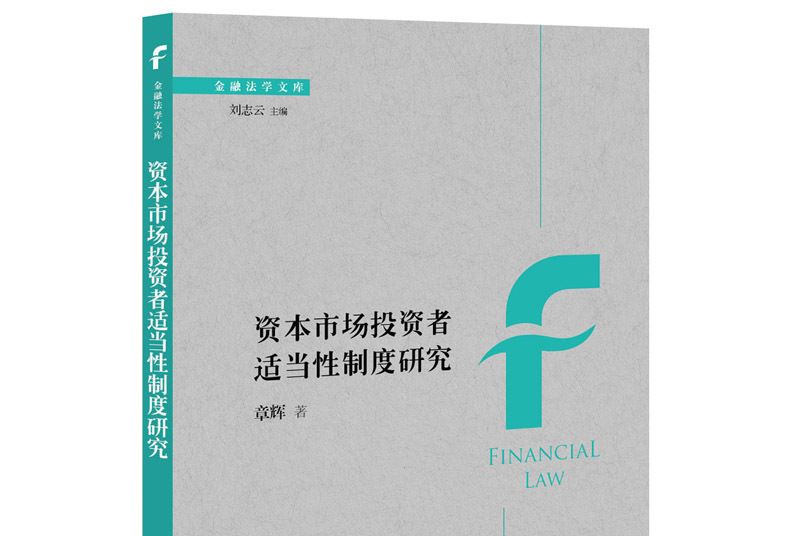 資本市場投資者適當性制度研究