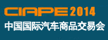 CIAPE2014中國國際汽車商品交易會