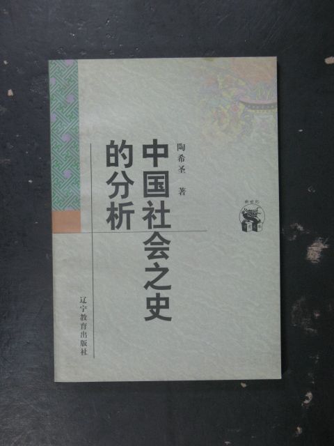 中國社會之史的分析(2017年商務印書館出版的圖書)