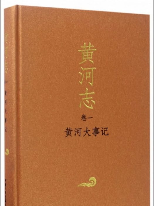 黃河志-黃河大事記