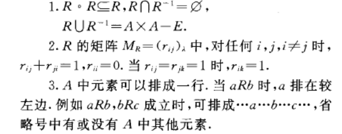 嚴格全序關係