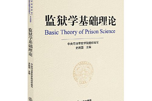 監獄學基礎理論(2018年法律出版社出版的圖書)