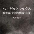 ヘーゲルとマルクス―技術論と史的唯物論・序說