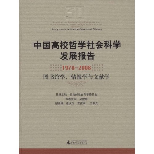 中國高校哲學社會科學發展報告：1978-2008 圖書館學、情報學與文獻學